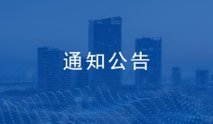 关于公布2021年济南市建设工程优秀BIM技术应用成果获奖成果的通知