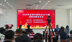 2025年济南市建筑业QC小组成果竞赛发布会成功举办
