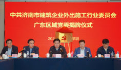中共济南市建筑企业外出施工行业党委广东区域党委在深圳正式揭牌